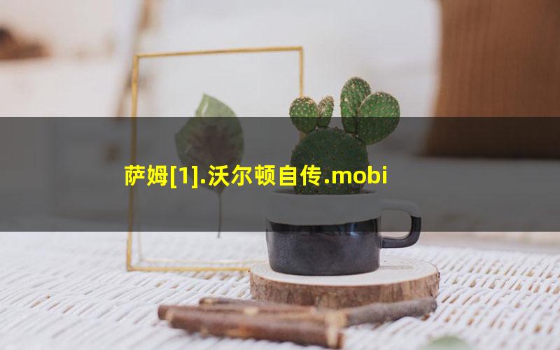 萨姆[1].沃尔顿自传.mobi